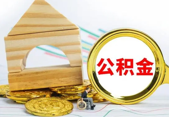 河间个人怎么公积金取（如何取个人公积金账户资金）